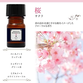 Amazon | アロマエッセンス サクラ 桜 5ml アロマオイル 調合